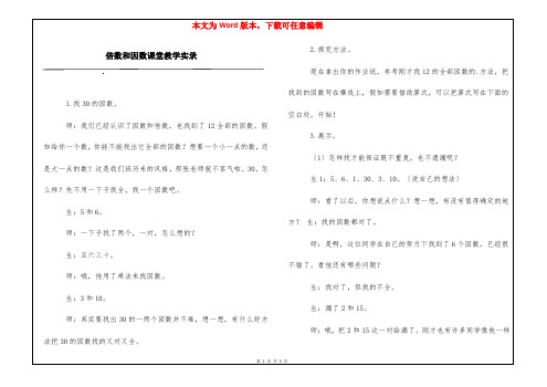 倍数和因数课堂教学实录