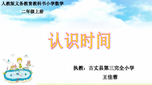 部编二年级数学《八、时、分、秒的认识》王佳蓉PPT课件PPT课件 一等奖新名师优质课获奖比赛公开北京