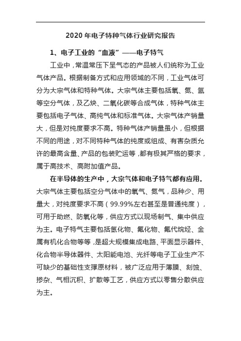 2020年电子特种气体行业研究报告