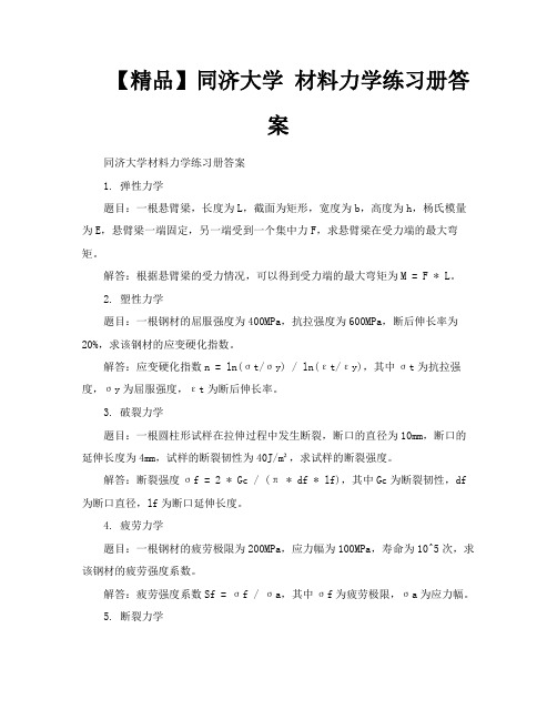 【精品】同济大学材料力学练习册答案