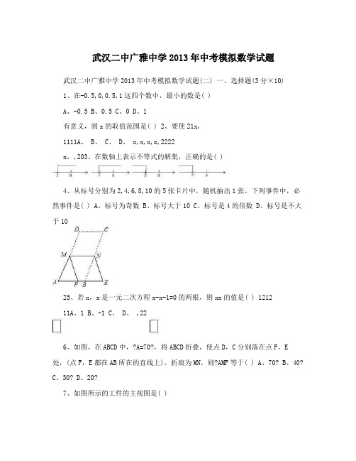 最新武汉二中广雅中学2013年中考模拟数学试题优秀名师资料
