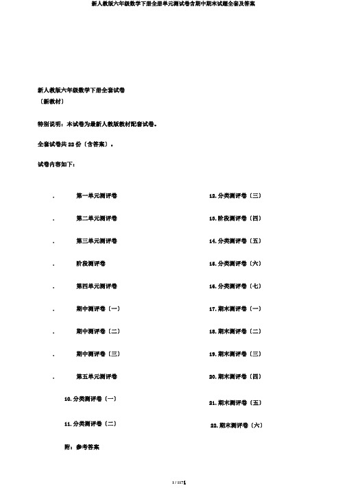 新人教版六年级数学下册全册单元测试卷含期中期末试题全套及答案