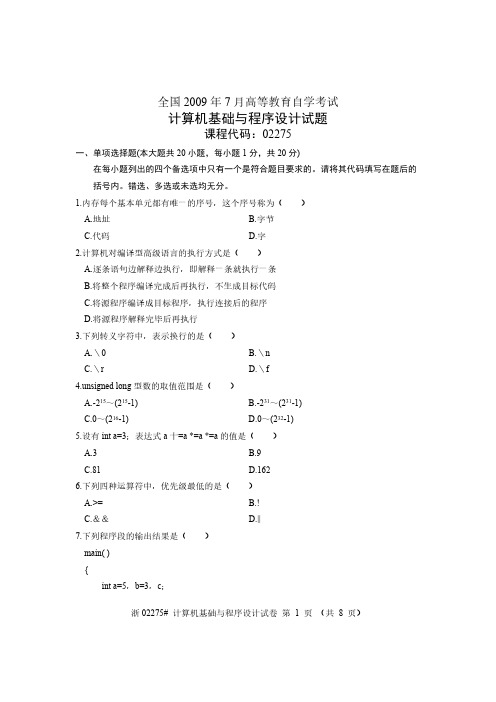 【免费下载】全国2009年7月高等教育自学考试 计算机基础与程序设计试题 课程代码02275