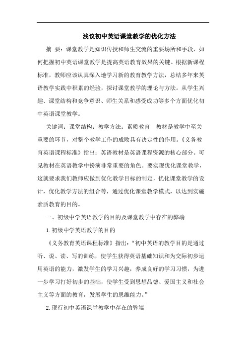 浅议初中英语课堂教学的优化方法