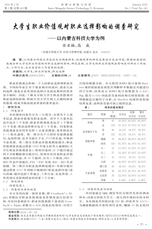 大学生职业价值观对职业选择影响的调查研究——以内蒙古科技大学为例