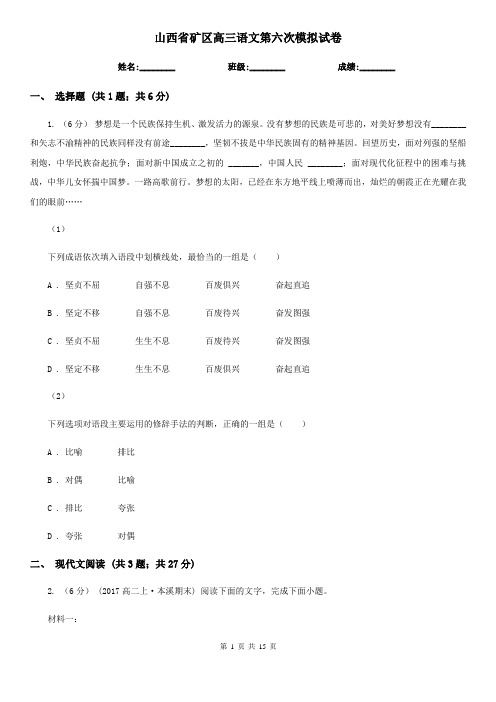 山西省矿区高三语文第六次模拟试卷