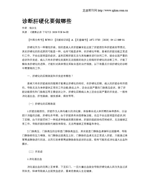 诊断肝硬化要做哪些