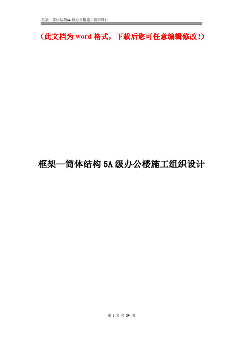 【精品完整版】XXX框架—筒体结构5A级办公楼施工组织设计