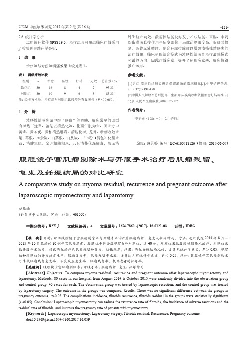 腹腔镜子宫肌瘤剔除术与开腹手术治疗后肌瘤残留、复发及妊娠结局