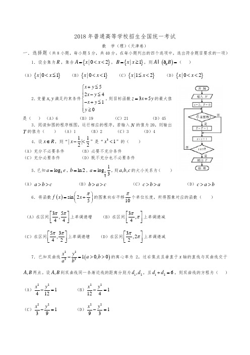 18年高考真题理科数学(天津卷)