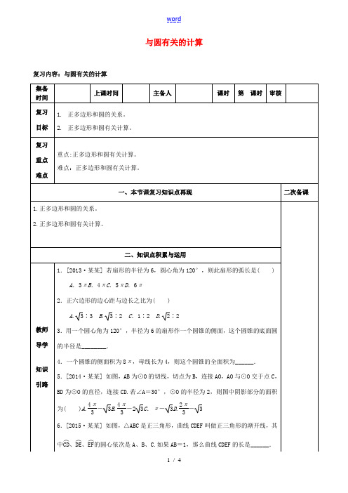 中考数学第一轮复习 第29课时 与圆有关的计算教案-人教版初中九年级全册数学教案