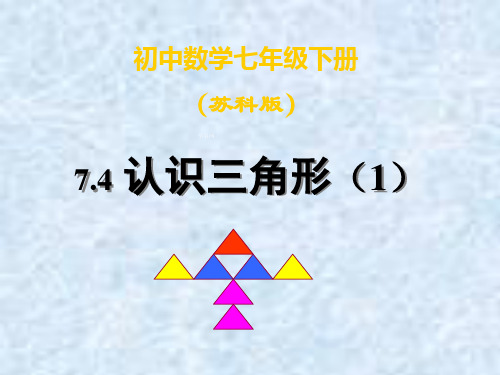 2021年苏科版七年级数学下册第七章《认识三角形》公开课课件