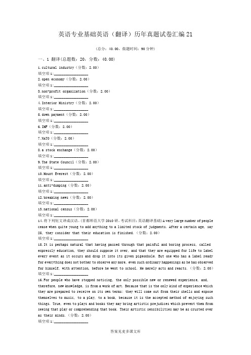 英语专业基础英语(翻译)历年真题试卷汇编21.doc