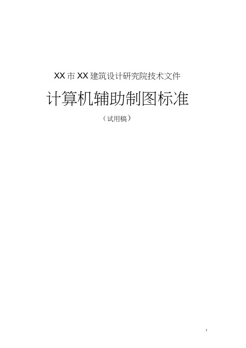 (技术规范标准)市建筑设计研究院技术文件计算机辅助制图标准(试用稿)