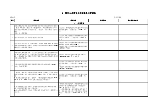 危险化学品企业安全风险隐患排查治理导则检查表(可直接打印)