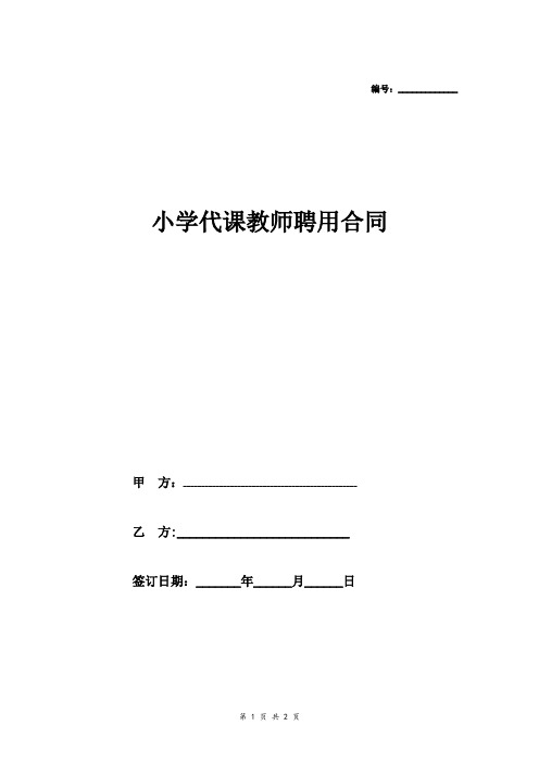 2018最新小学代课教师聘用合同协议