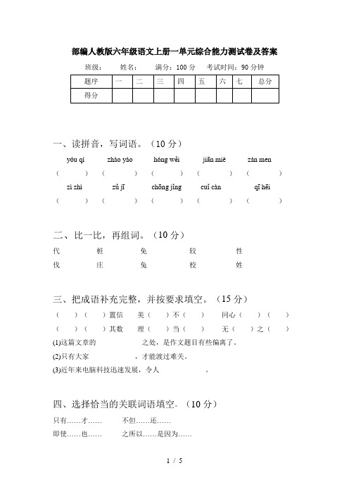 部编人教版六年级语文上册一单元综合能力测试卷及答案