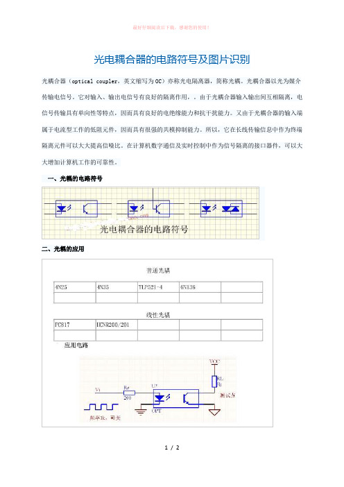 光电耦合器的电路符号及图片识别