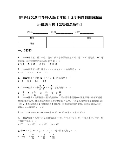 [同步]2019年华师大版七年级上 2.8有理数加减混合运算练习卷【含答案及解析】