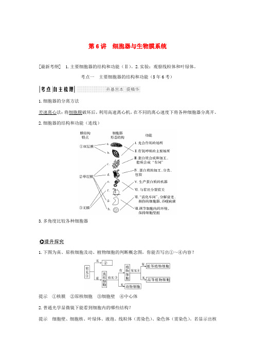 高考生物一轮复习 第二单元 细胞的基本结构与物质运输 第6讲 细胞器与生物膜系统学案-人教版高三全册