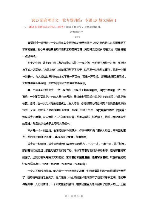 2015届高考语文一轮专题训练:专题13 散文阅读1