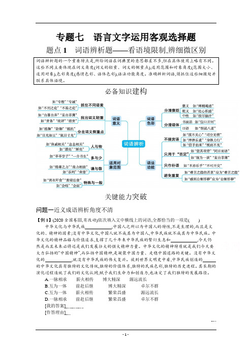 专题七 语言文字运用客观选择题 题点1 词语辨析题——看语境限制辨细微区别 Word版含解析