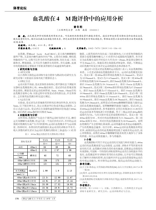 血乳酸在400M跑评价中的应用分析