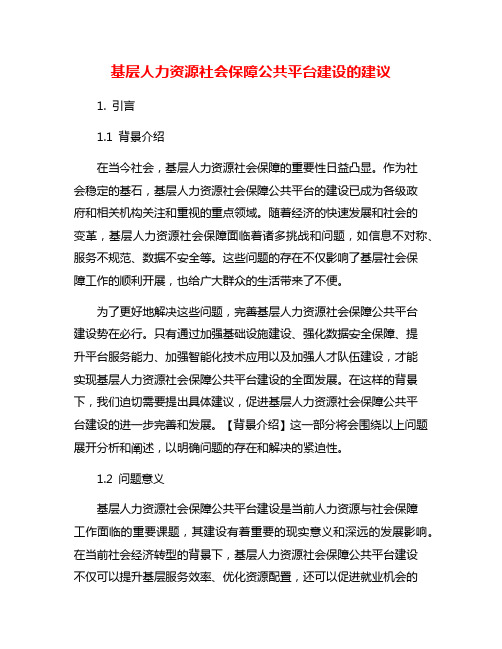 基层人力资源社会保障公共平台建设的建议