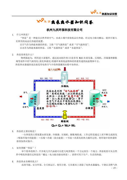 热泵知识问答题