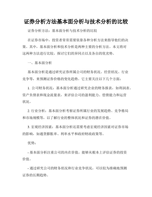 证券分析方法基本面分析与技术分析的比较