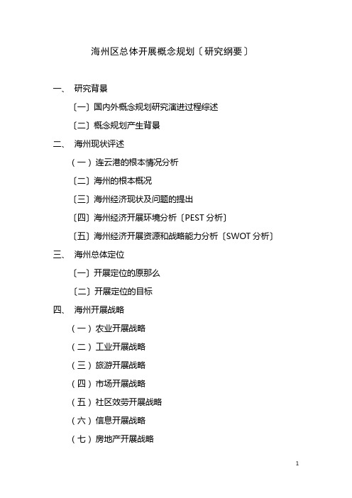 连云港海州区-城市规划咨询报告