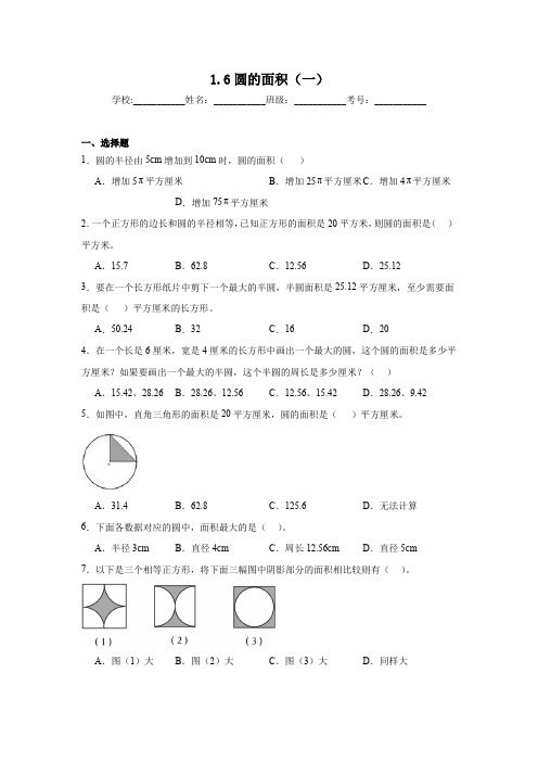 1.6圆的面积(一)暑假预习练 北师大版数学六年级上册