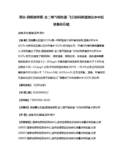 顶空-固相微萃取-全二维气相色谱-飞行时间质谱测定水中短链氯化石蜡