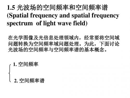 光波的空间频率与空间频谱