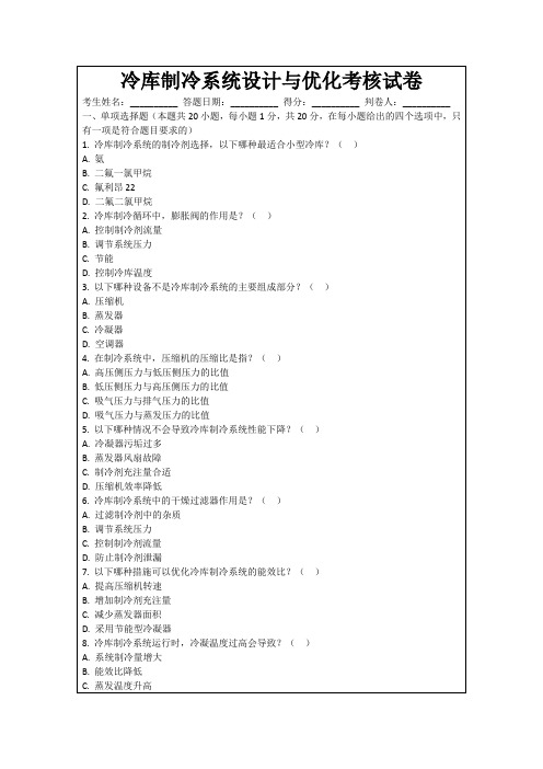 冷库制冷系统设计与优化考核试卷