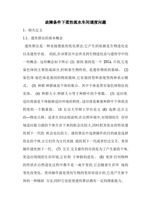 故障条件下柔性流水车间调度问题