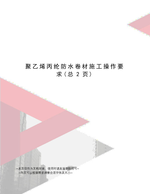 聚乙烯丙纶防水卷材施工操作要求