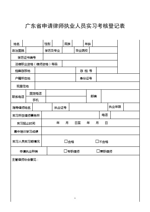 实 习 律 师 证 申 请 表 - 深圳律师协会