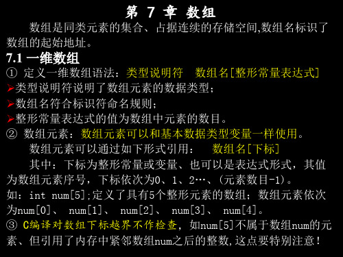 第7章数组数组是同类元素的集合、占据连续的存储空间,数