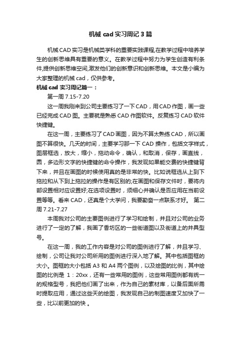 机械cad实习周记3篇