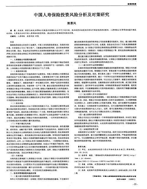 中国人寿保险投资风险分析及对策研究