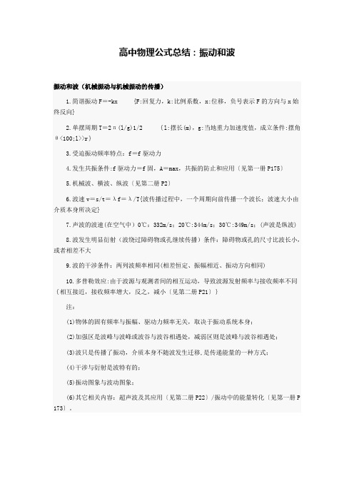 高中物理公式总结--振动和波