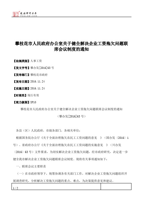 攀枝花市人民政府办公室关于健全解决企业工资拖欠问题联席会议制