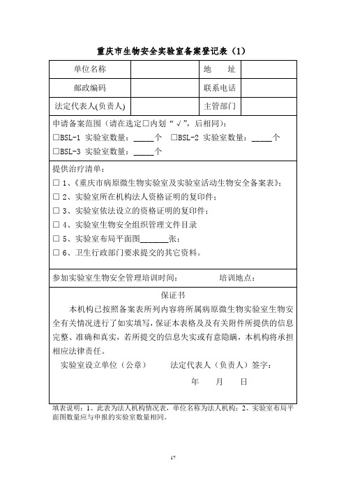 重庆市生物安全实验室备案登记表