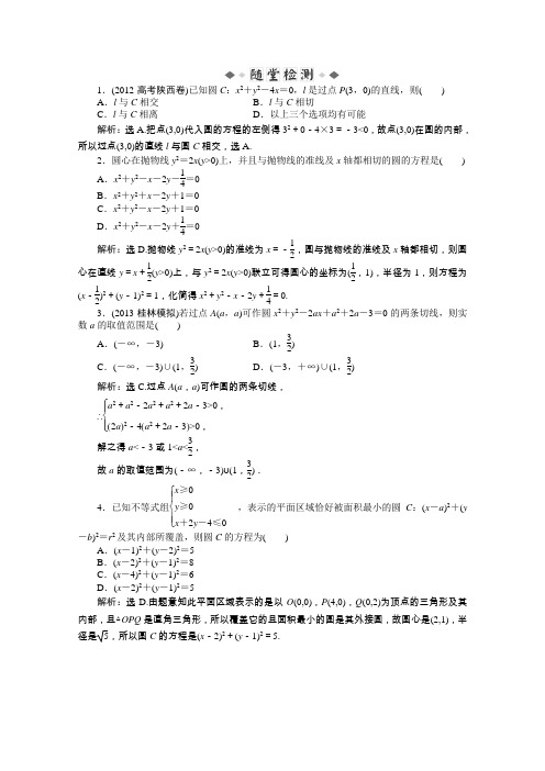 2014届高考数学(文科,大纲版)一轮复习随堂检测第七章直线和圆的方程7.5圆及直线与圆的位置关系(含答案