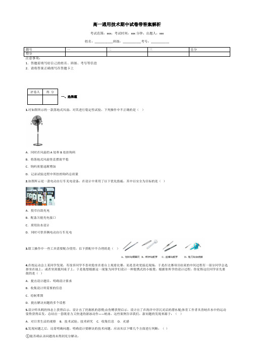 高一通用技术期中试卷带答案解析