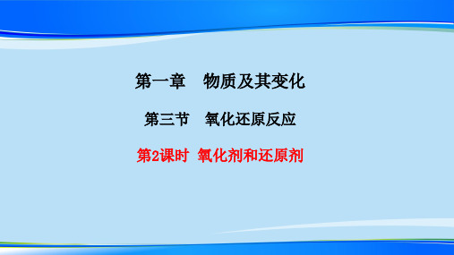 1.3 氧化剂和还原剂 2 课件【新教材】人教版(2019)高中化学必修第一册