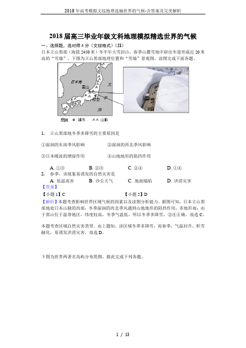 2018年高考模拟文综地理选编世界的气候-含答案及完美解析