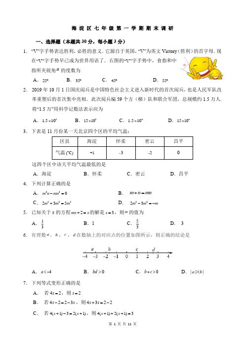 北京市海淀区2019-2020学年初一期末数学试题及答案