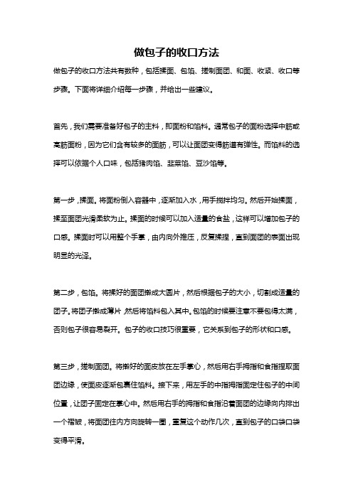 做包子的收口方法